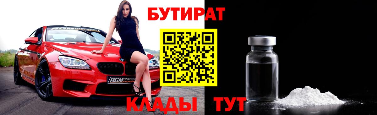 Горячий Ключ  БУТИРАТ бутик  Бутират  Вход с VPN 