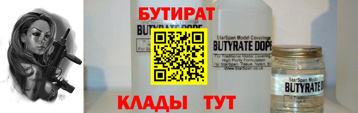 Бутират буратино Горячий Ключ