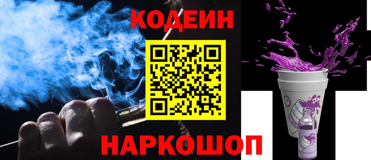 Codein Purple Drank Горячий Ключ